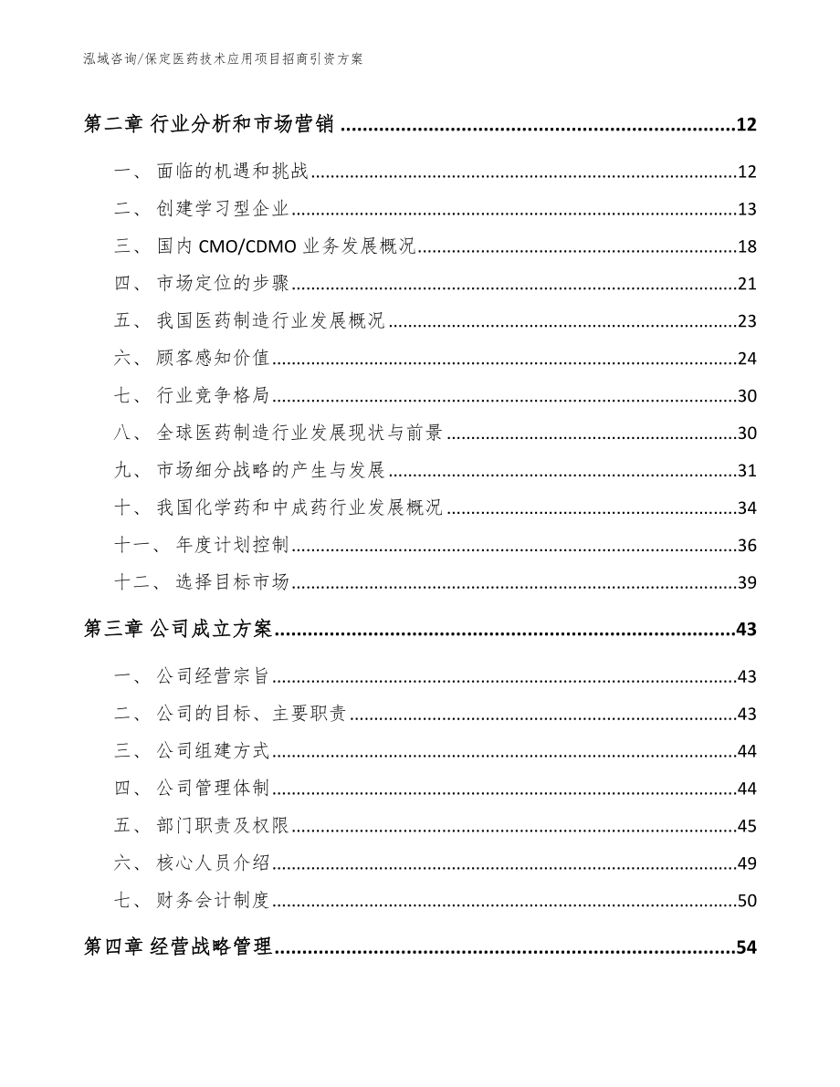 保定医药技术应用项目招商引资方案_第4页