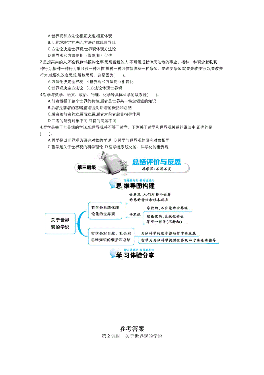 2015-2016学年《世界观的学说》导学案.docx_第4页