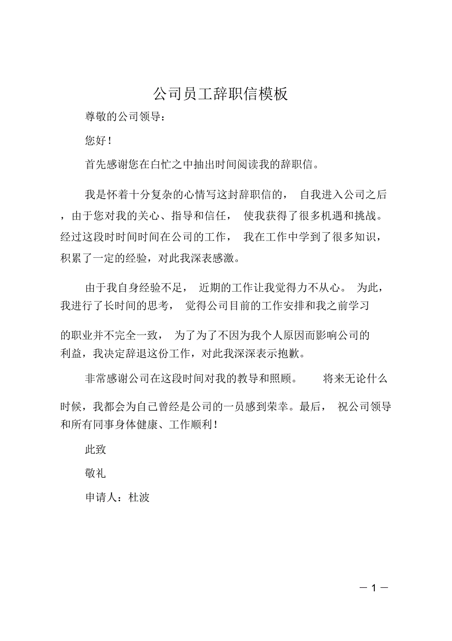 公司员工辞职信模板_第1页