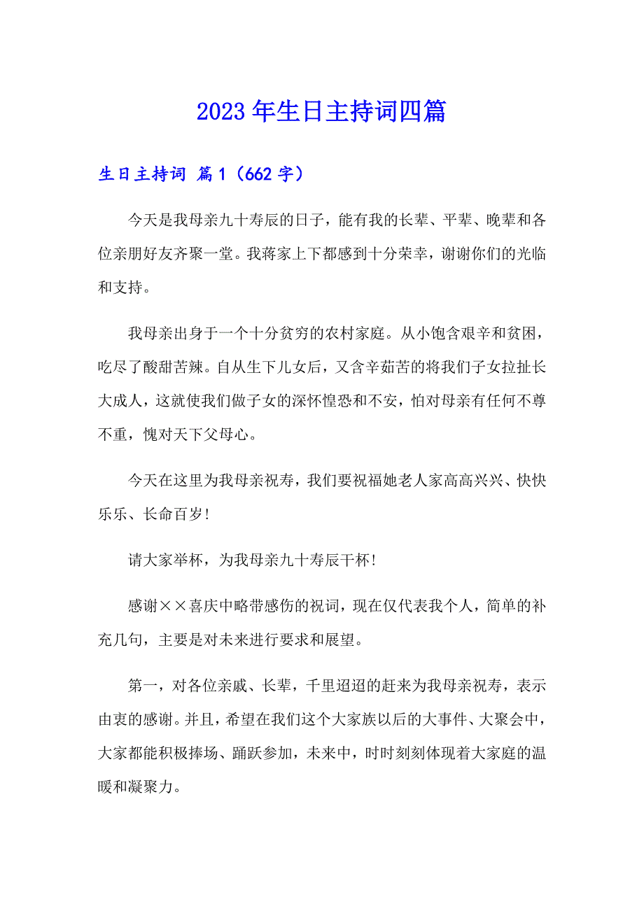 2023年生日主持词四篇【可编辑】_第1页