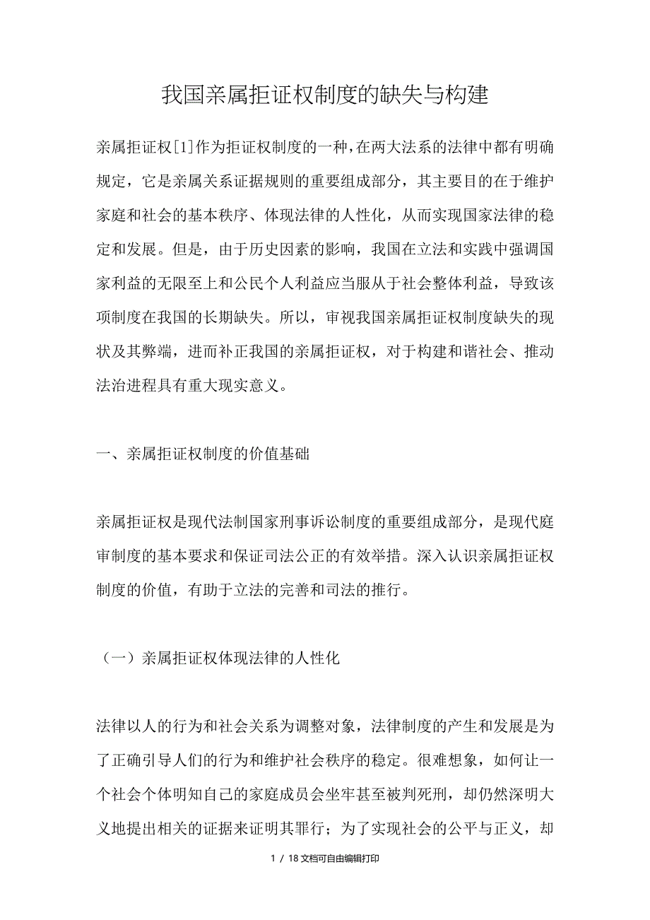 我国亲属拒证权制度的缺失与构建_第1页