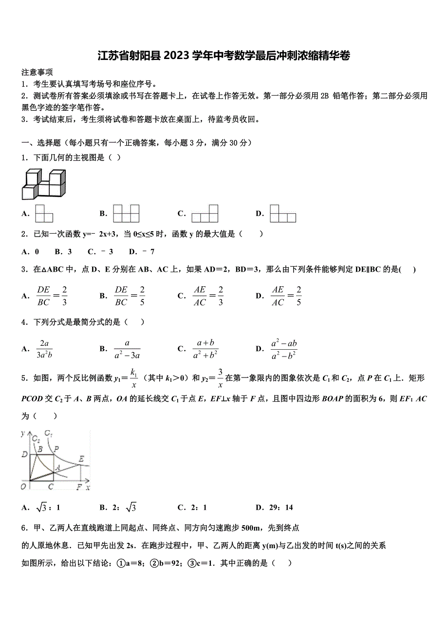 江苏省射阳县2023学年中考数学最后冲刺浓缩精华卷(含解析）.doc_第1页