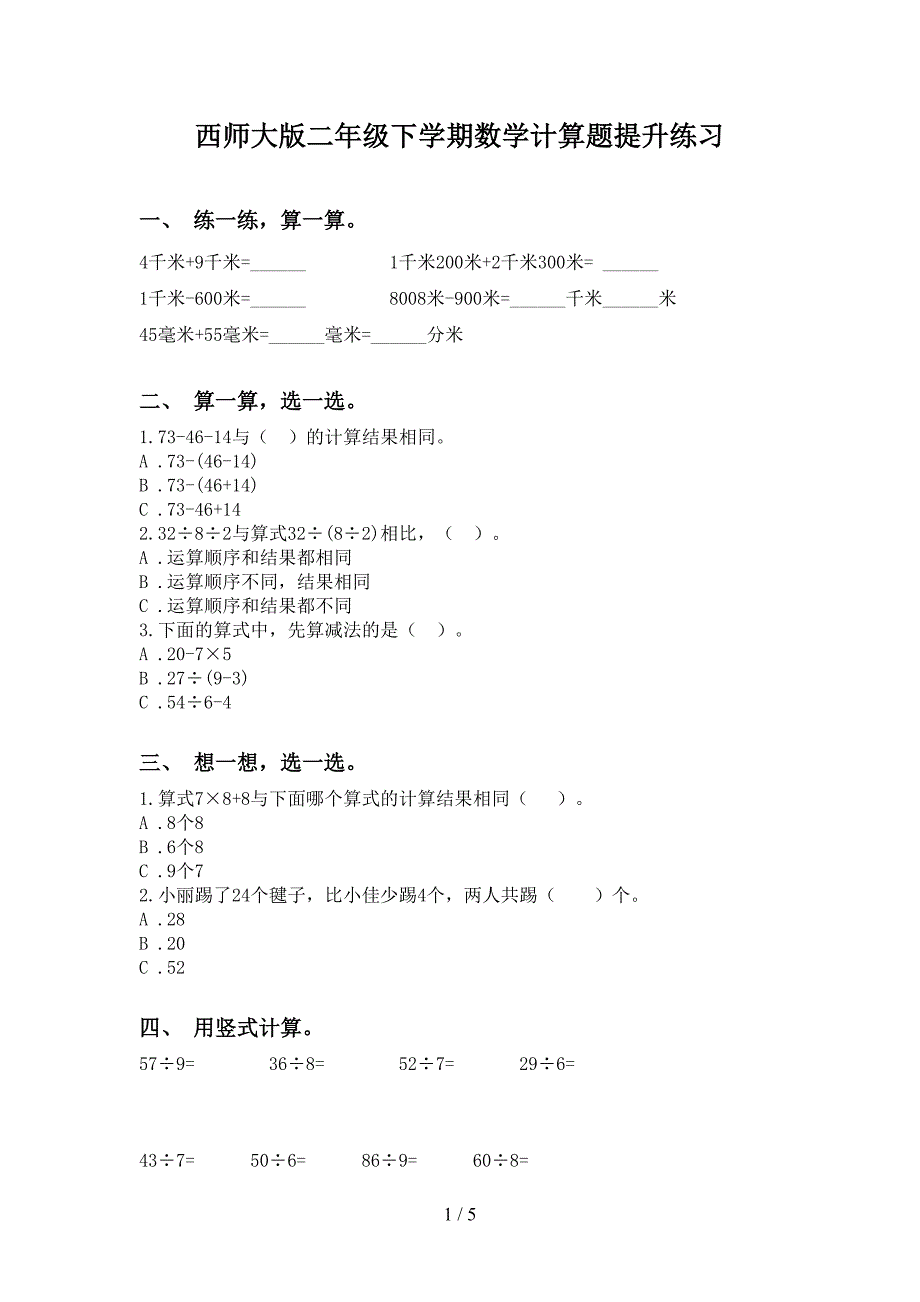 西师大版二年级下学期数学计算题提升练习_第1页