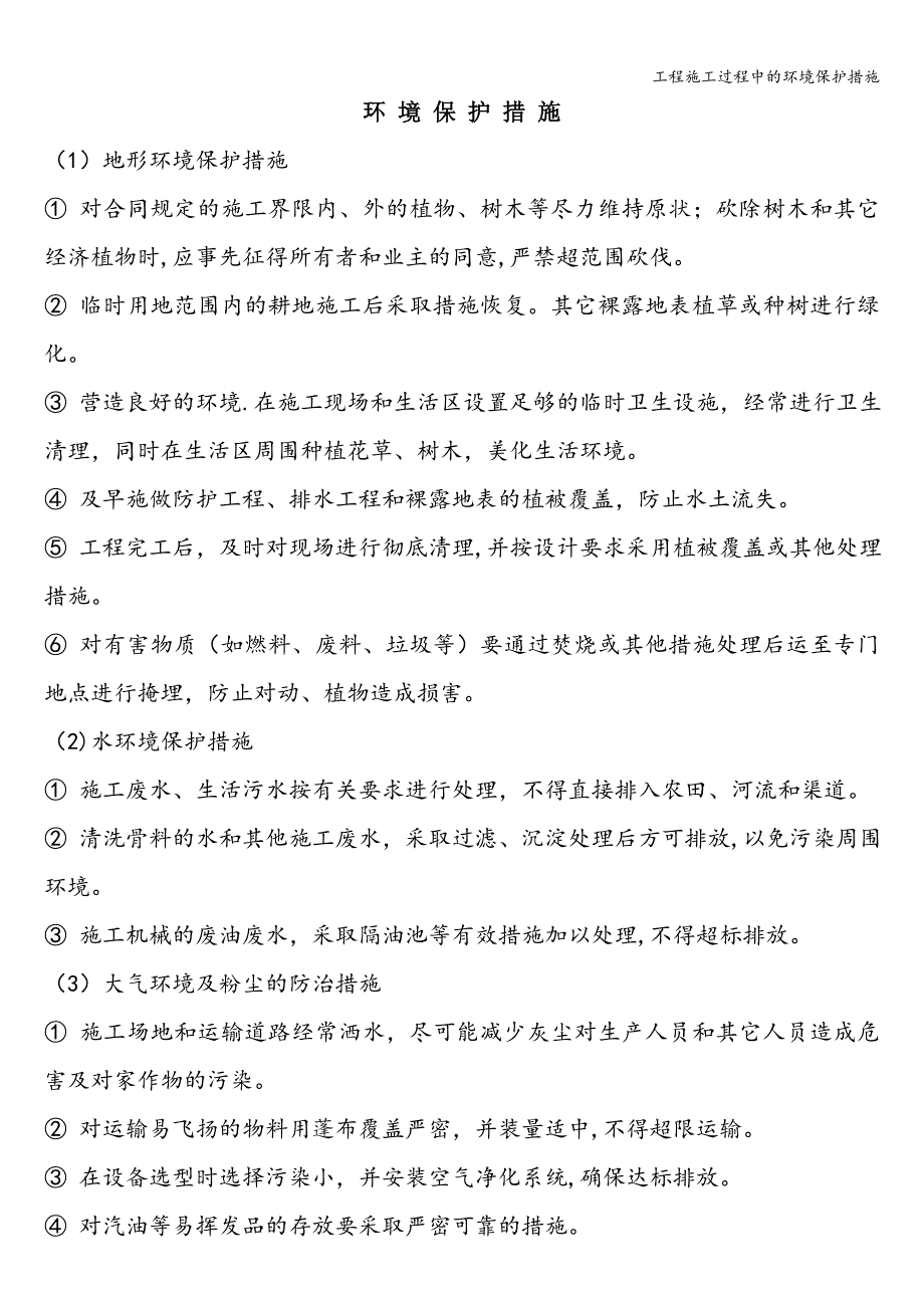 工程施工过程中的环境保护措施.doc_第1页