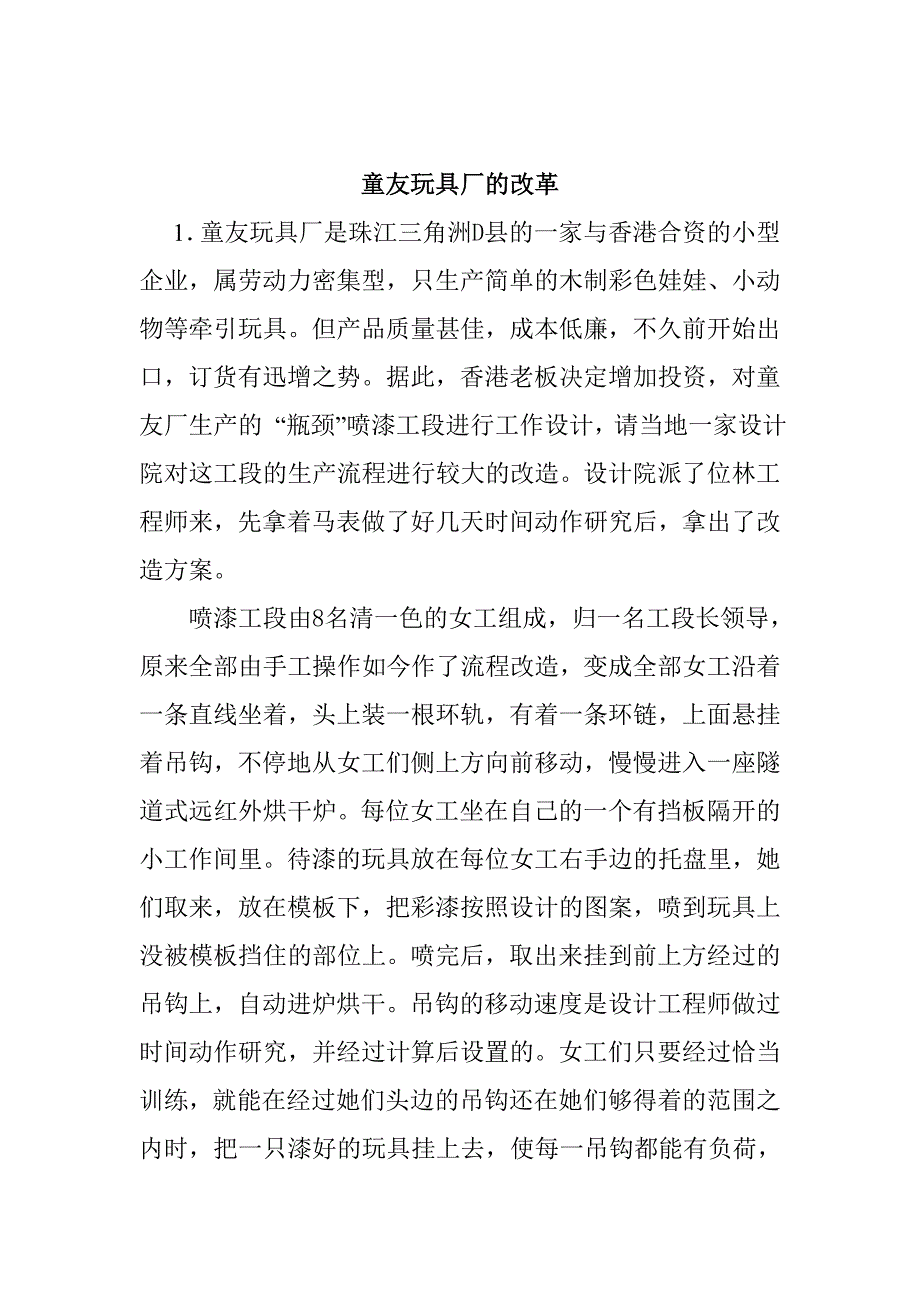 童友玩具厂的改革.doc_第1页