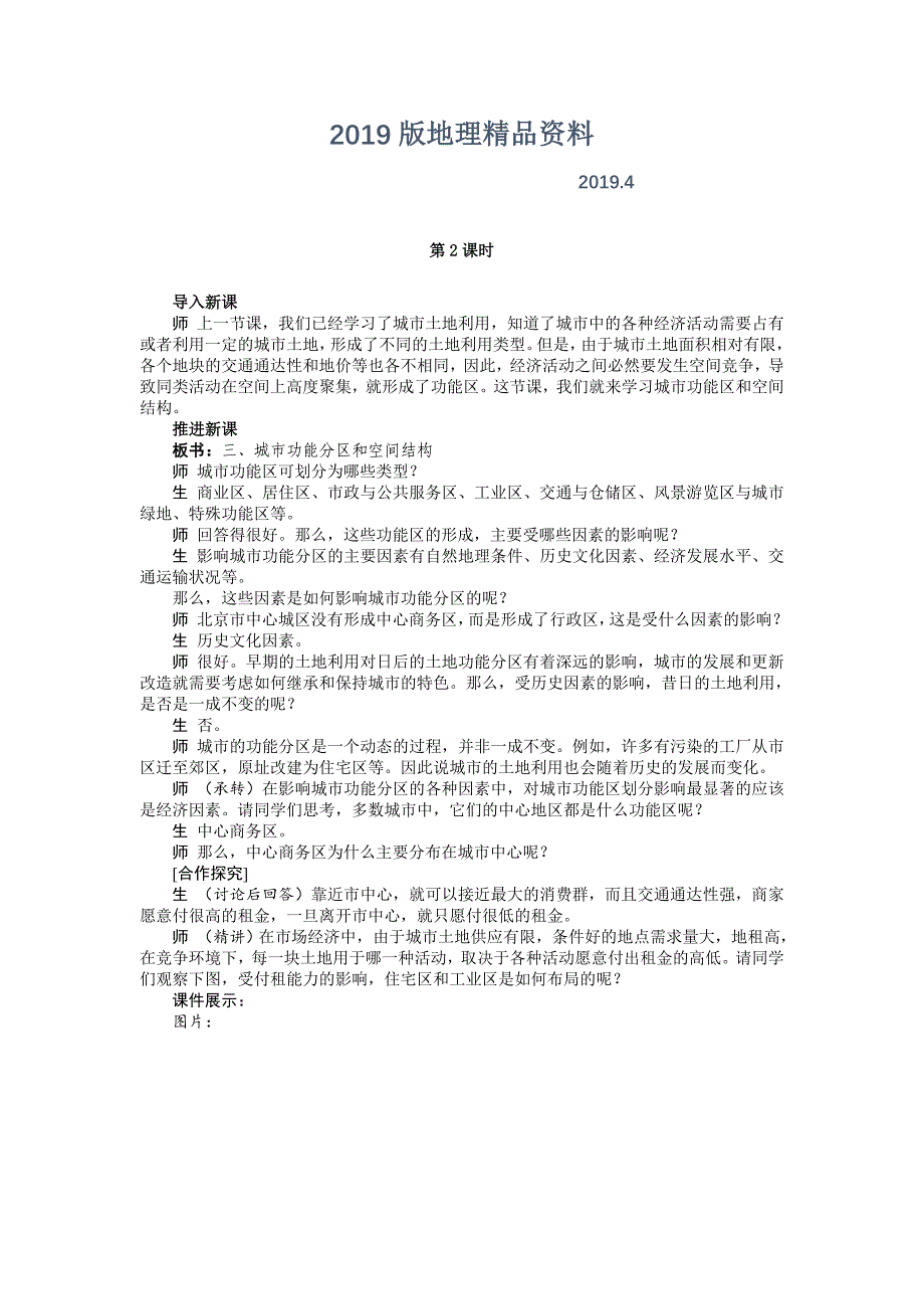 【湘教版】地理必修二：2.1城市空间结构2示范教案_第1页