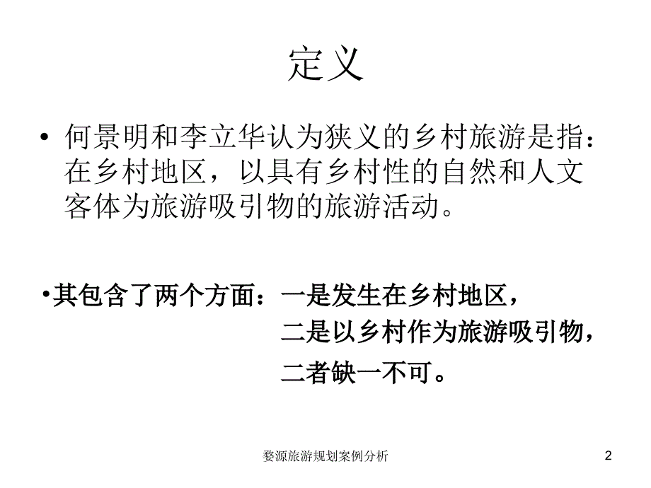 婺源旅游规划案例分析课件_第2页