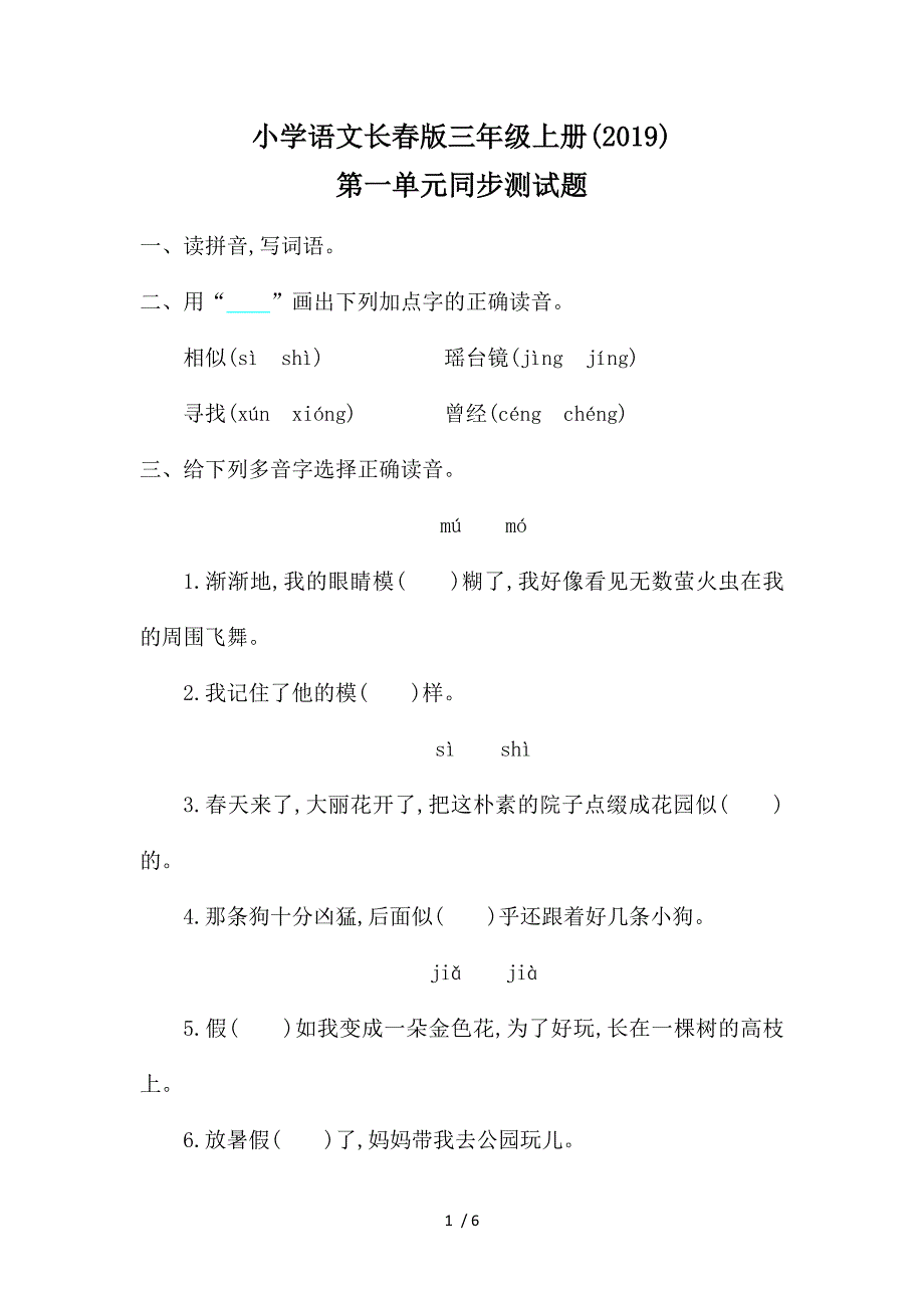 三年级上册语文单元测试第一单元同步检测卷 长春版_第1页