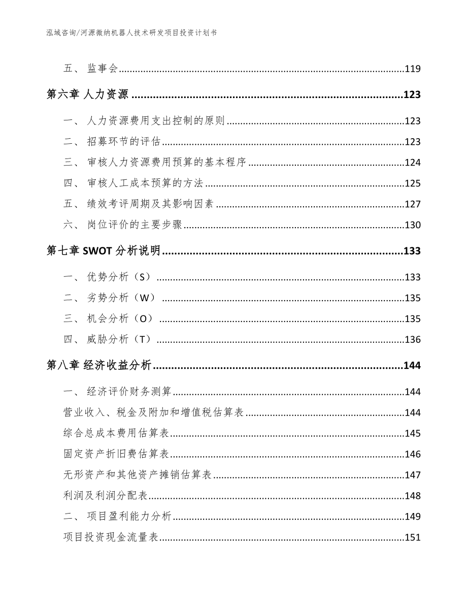 河源微纳机器人技术研发项目投资计划书（范文参考）_第3页