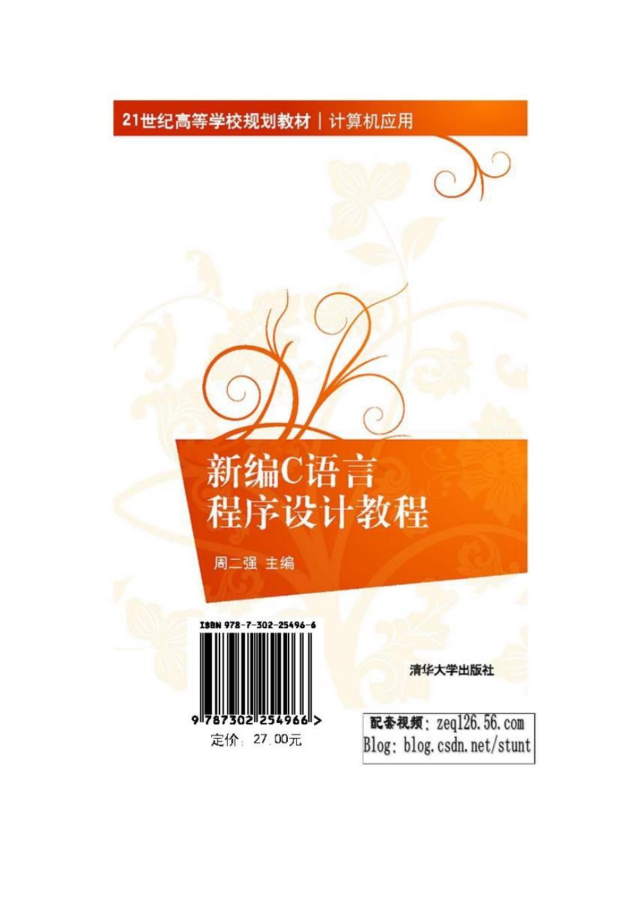 新编C语言程序设计教程练习二参考答案_第1页