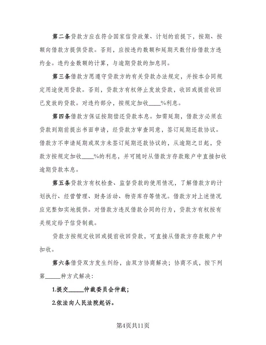 公司向股东借款合同标准范文（5篇）.doc_第4页