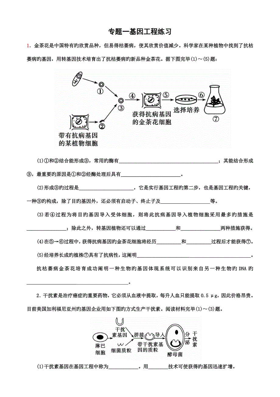 专题一基因工程习题_第1页