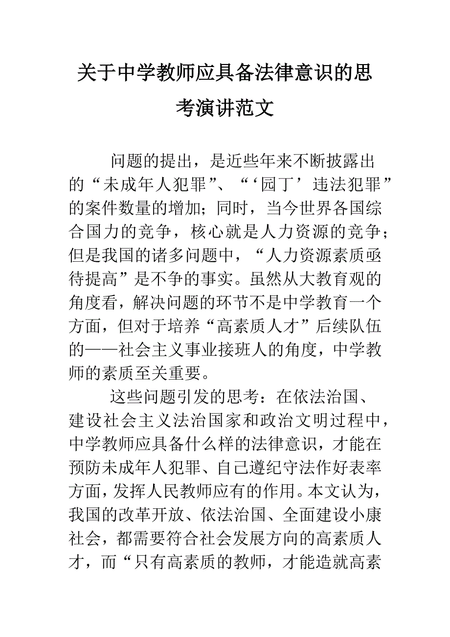 关于中学教师应具备法律意识的思考演讲范文.doc_第1页