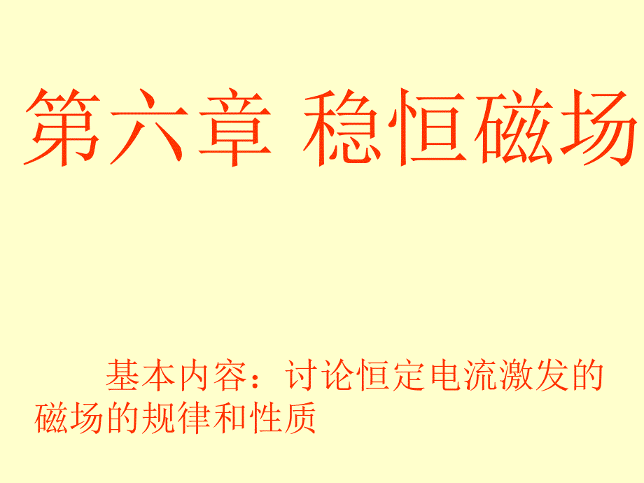 大学物理：第六章 稳恒磁场_第1页