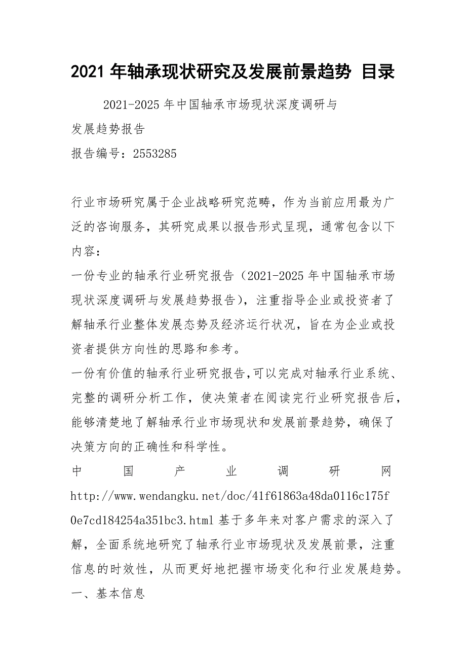 2021年轴承现状研究及发展前景趋势 目录_第1页