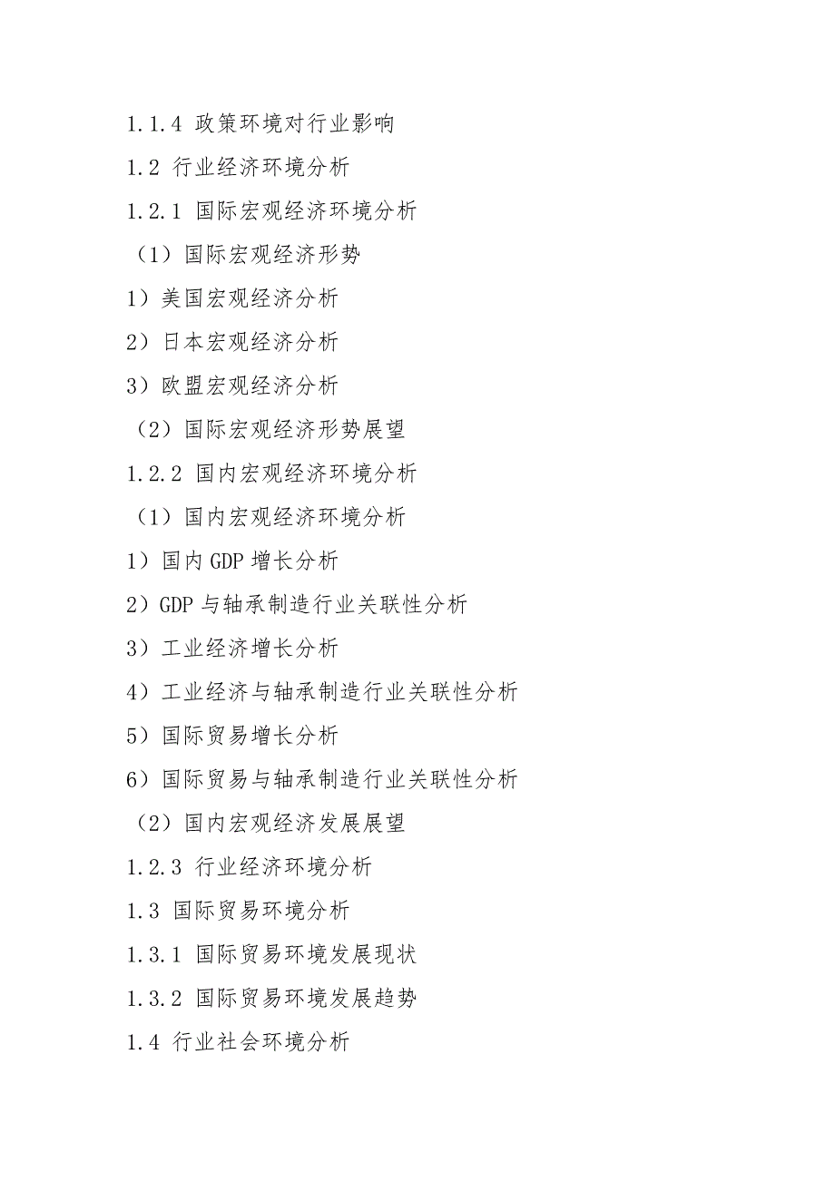 2021年轴承现状研究及发展前景趋势 目录_第4页