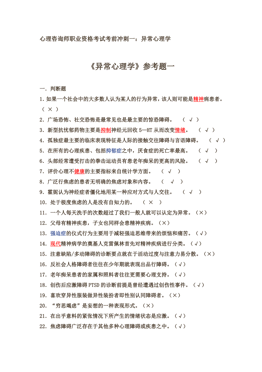 心理咨询师职业资格考试考前冲刺一：异常心理学.doc_第1页