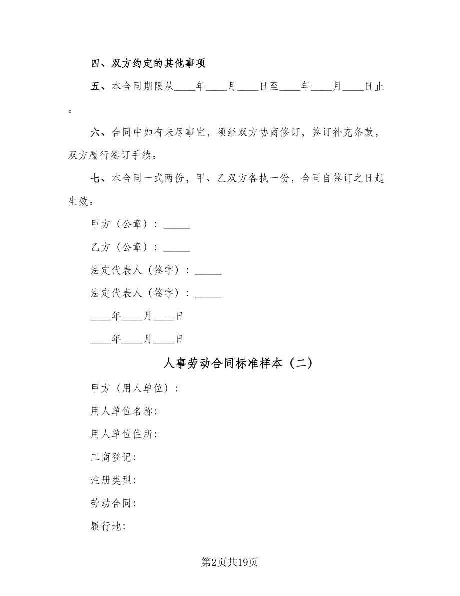 人事劳动合同标准样本（4篇）.doc_第2页