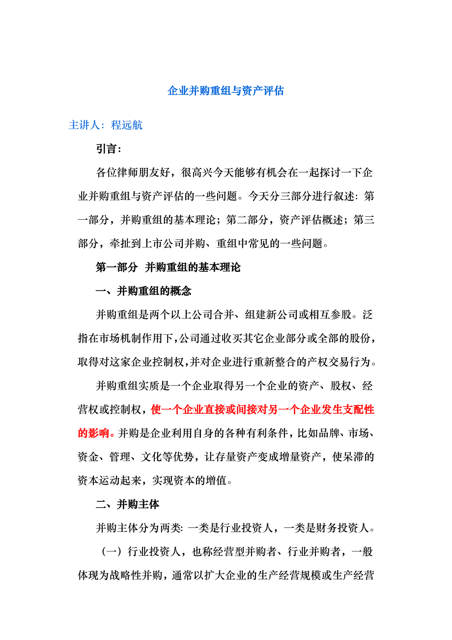 企业并购重组和资产评估_第1页