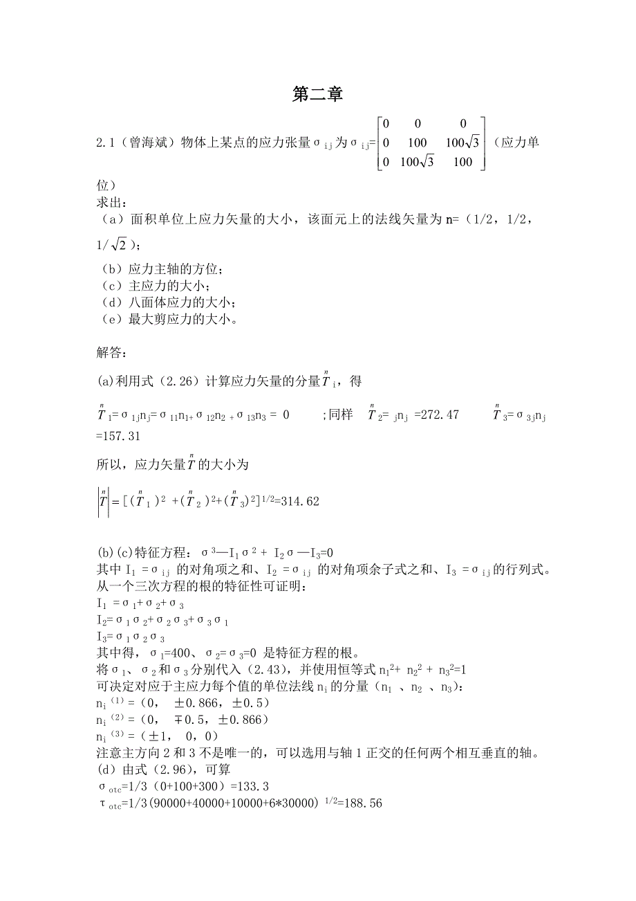 弹性与塑性力学第2,3章习题答案_第1页