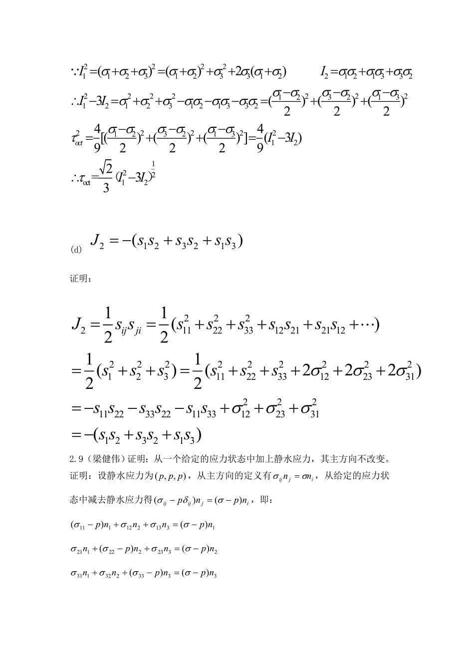 弹性与塑性力学第2,3章习题答案_第5页