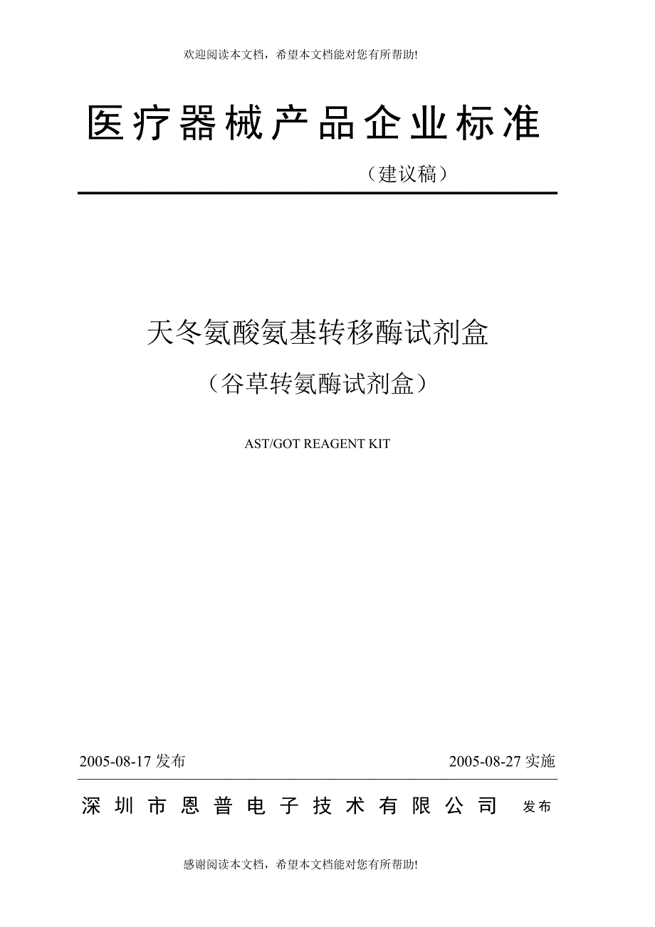 谷草转氨酶试剂盒产品企业标准_第1页