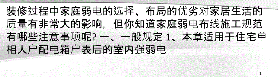 全面解析家庭弱电布线施工规范有哪些注意事项_第1页