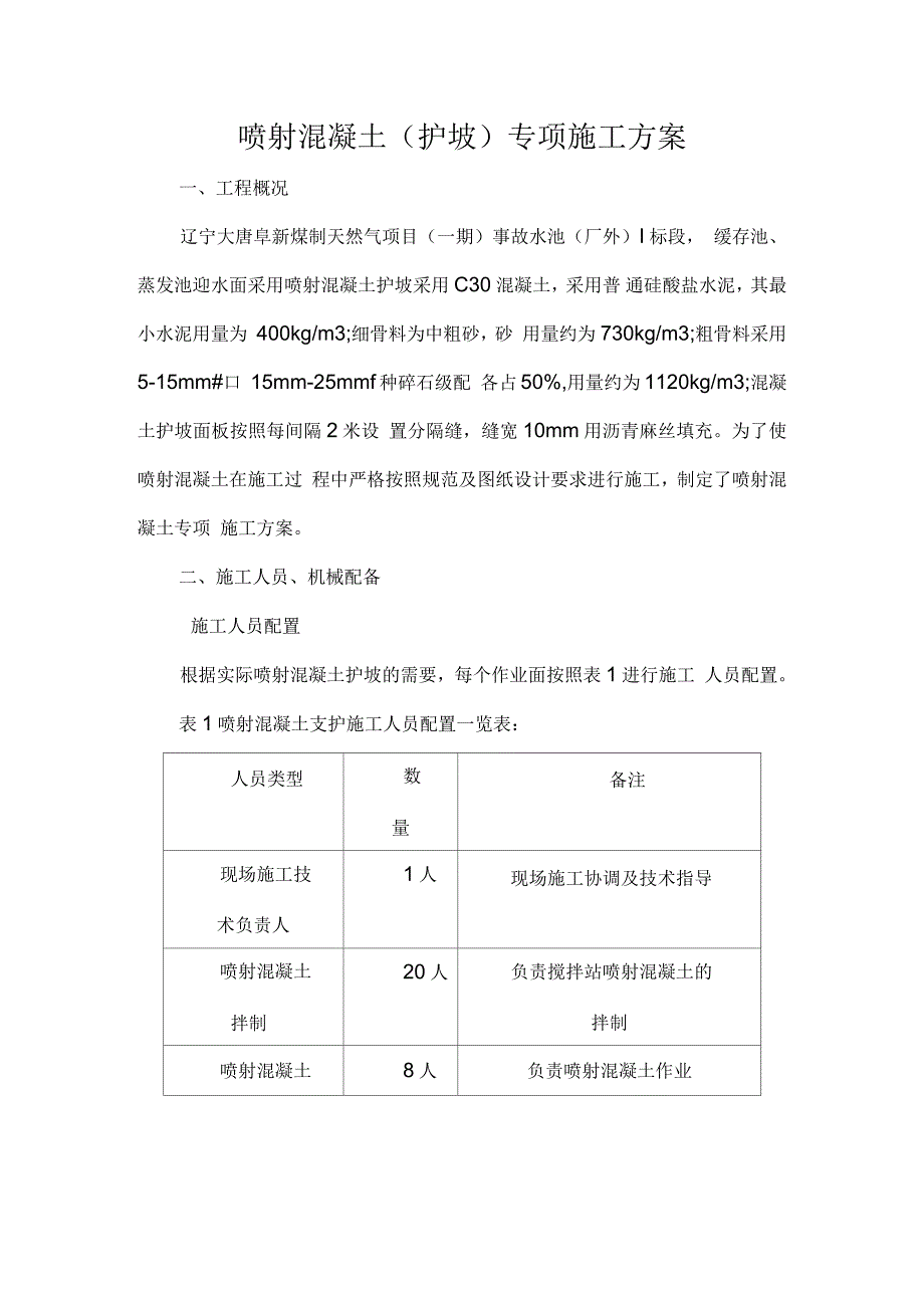 喷射混凝土施工方案_第1页