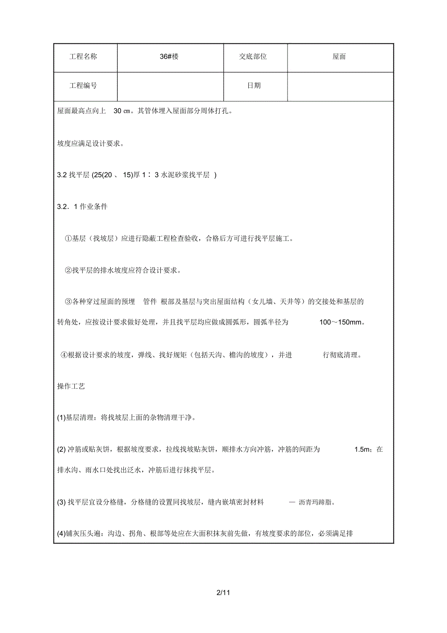 坡屋面挂瓦施工方案技术交底_第2页