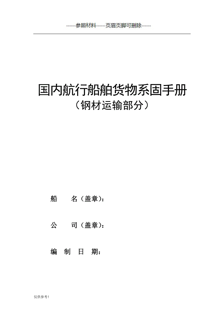 船舶货物系固手册[仅限参考]_第1页