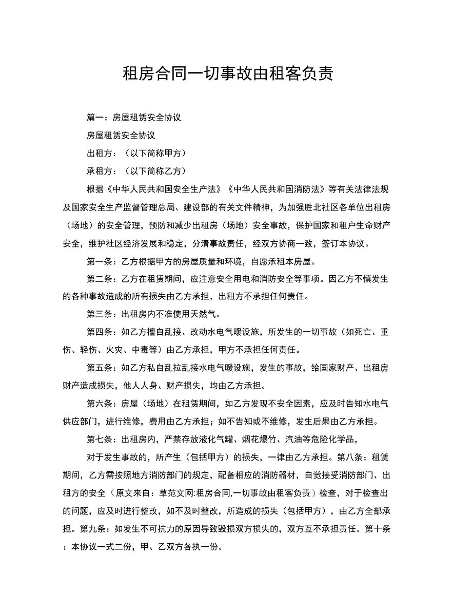 租房合同一切事故由租客负责_第1页