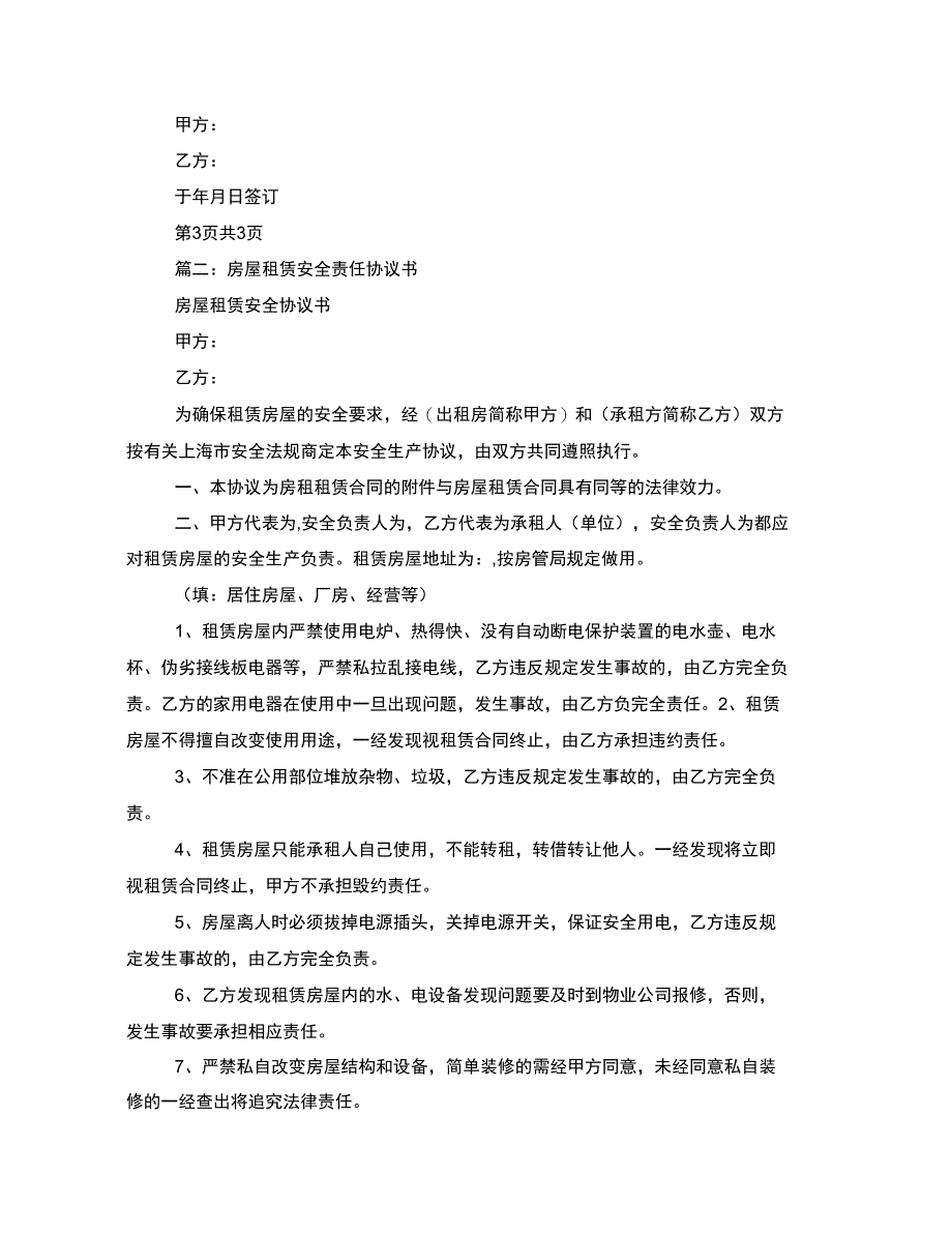 租房合同一切事故由租客负责_第3页