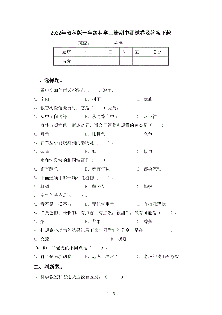 2022年教科版一年级科学上册期中测试卷及答案下载.doc_第1页