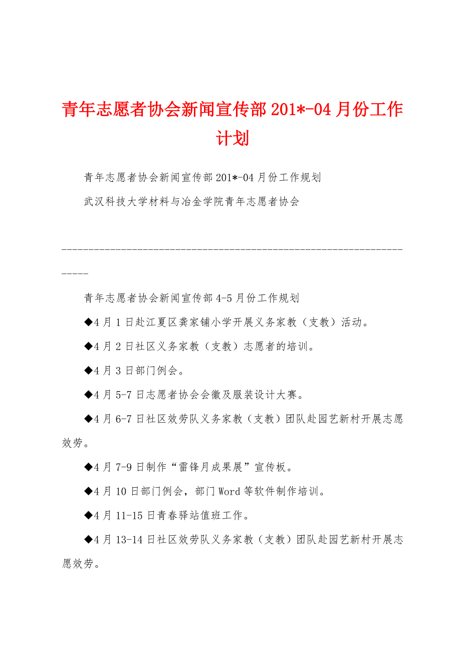 青年志愿者协会新闻宣传部2023年04月份工作计划.docx_第1页