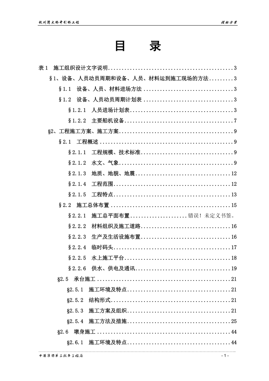 杭州湾跨海大桥施工方案(现投标,最新版)_第1页