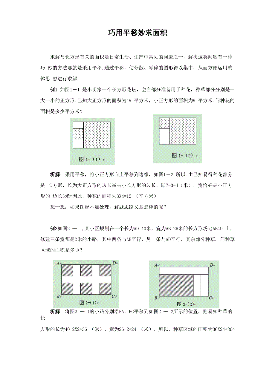 巧用平移妙求面积_第1页