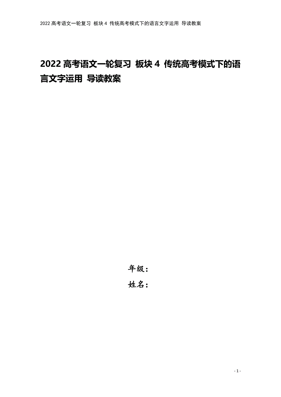 2022高考语文一轮复习-板块4-传统高考模式下的语言文字运用-导读教案.doc_第1页