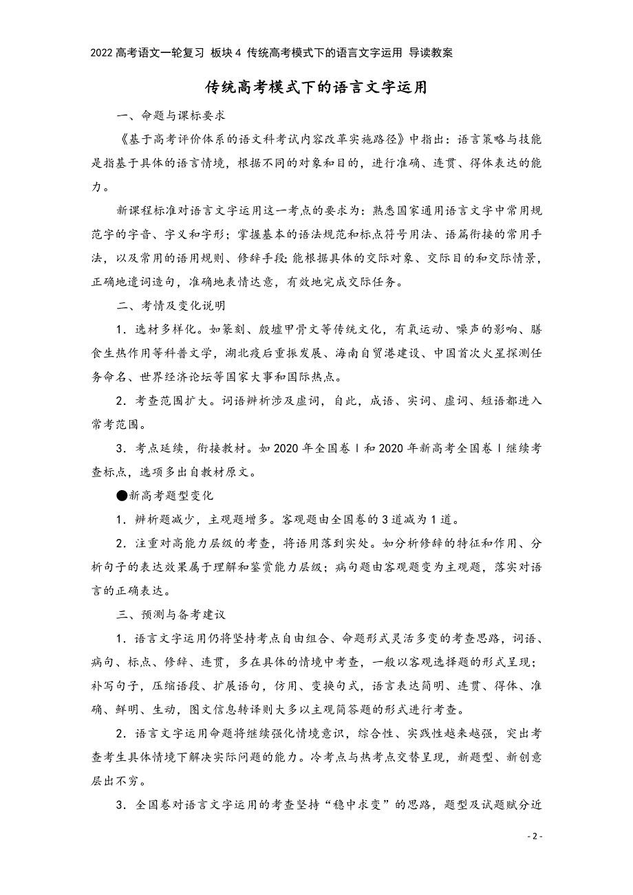 2022高考语文一轮复习-板块4-传统高考模式下的语言文字运用-导读教案.doc_第2页