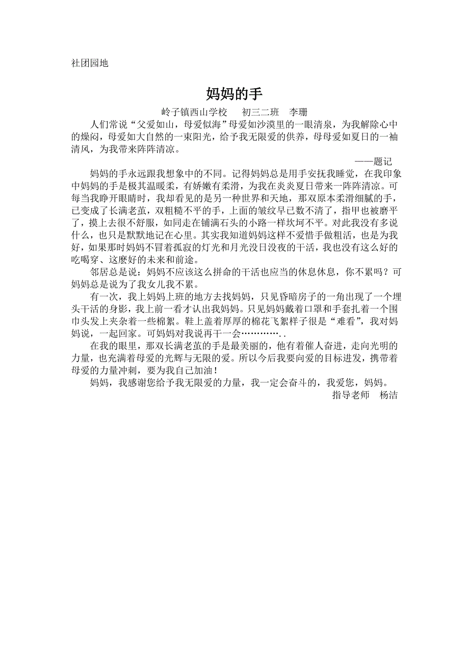 社团园地——妈妈的手——李珊——岭子镇西山学校初三二班_第1页