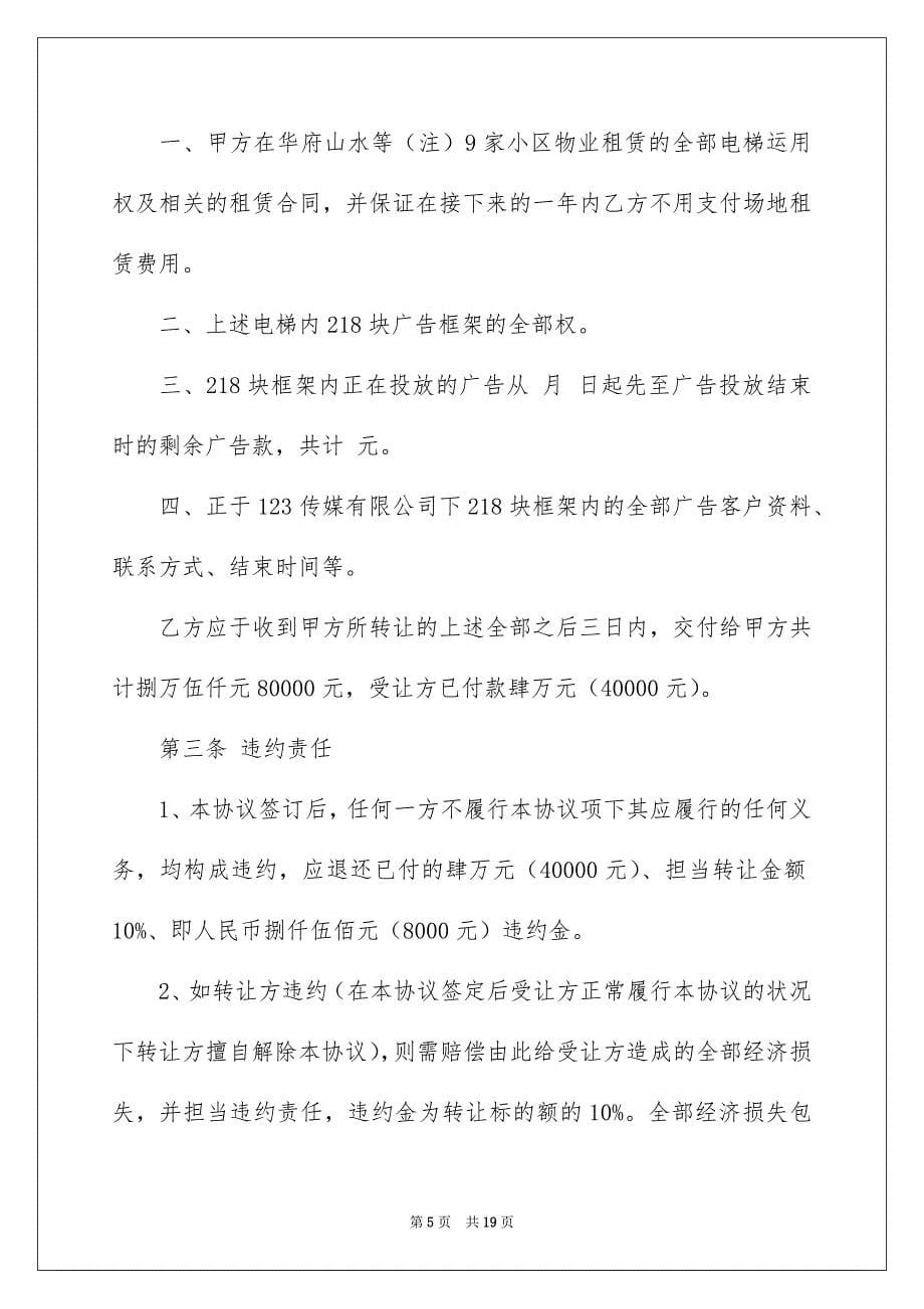 有关转让协议书模板汇总八篇_第5页