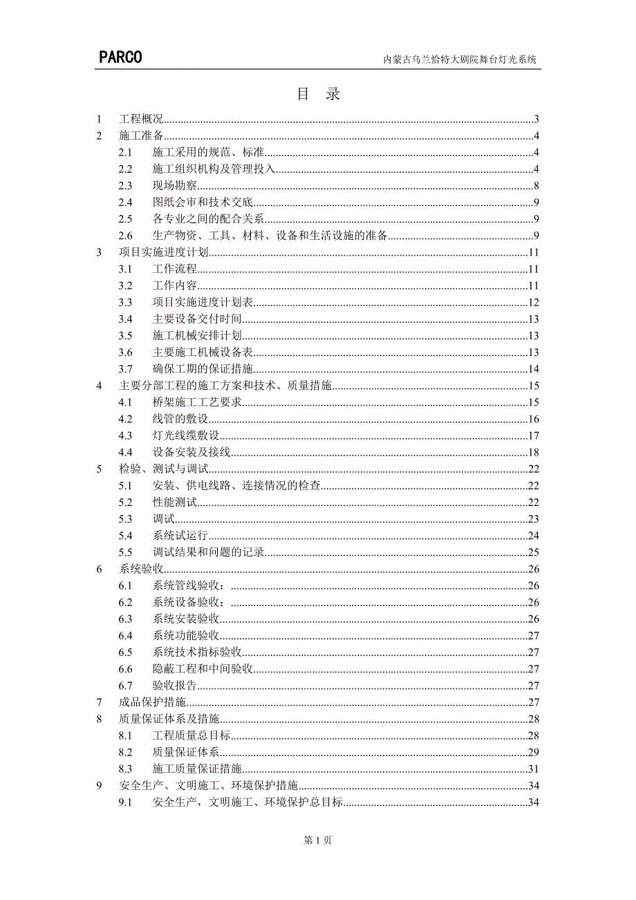 灯光施工方案(DOC38页)_第1页