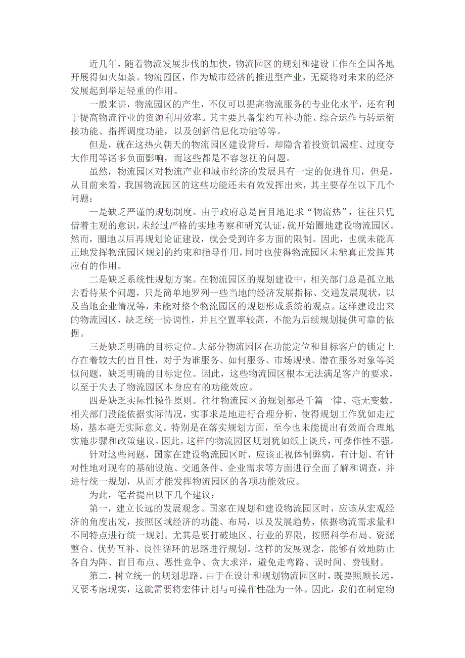 物流园区企业如何打造核心功能提升竞争力.doc_第3页