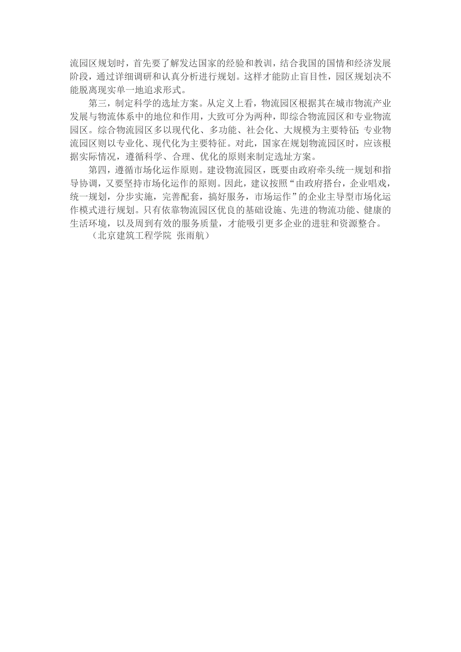 物流园区企业如何打造核心功能提升竞争力.doc_第4页