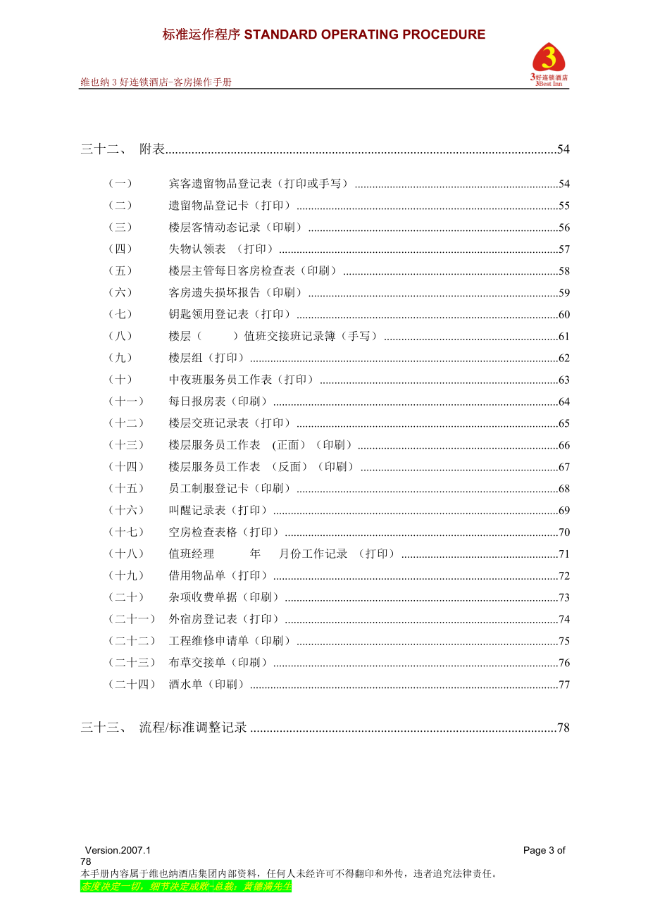 《维也纳酒店——客房操作手册》_第3页