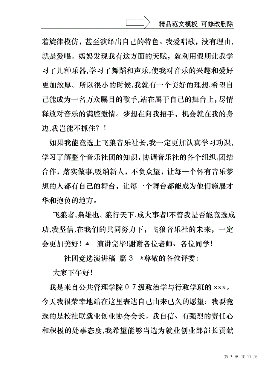 关于社团竞选演讲稿范文集锦7篇_第3页