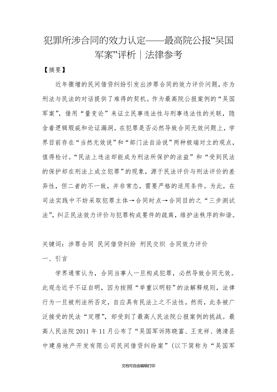 犯罪所涉合同效力认定_第1页