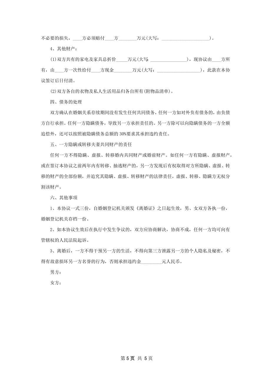 关于感情不和协议离婚书怎么拟（4篇标准版）_第5页