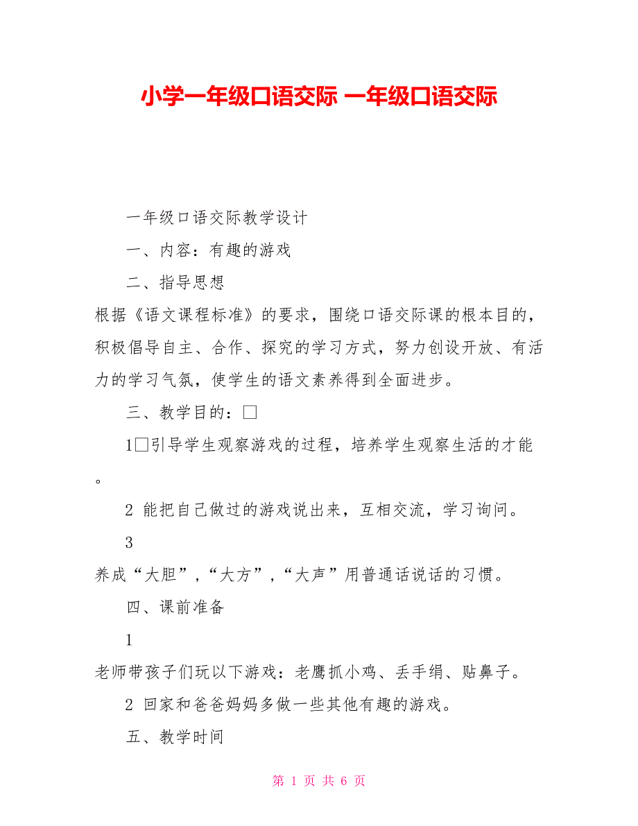 小学一年级口语交际一年级口语交际_第1页