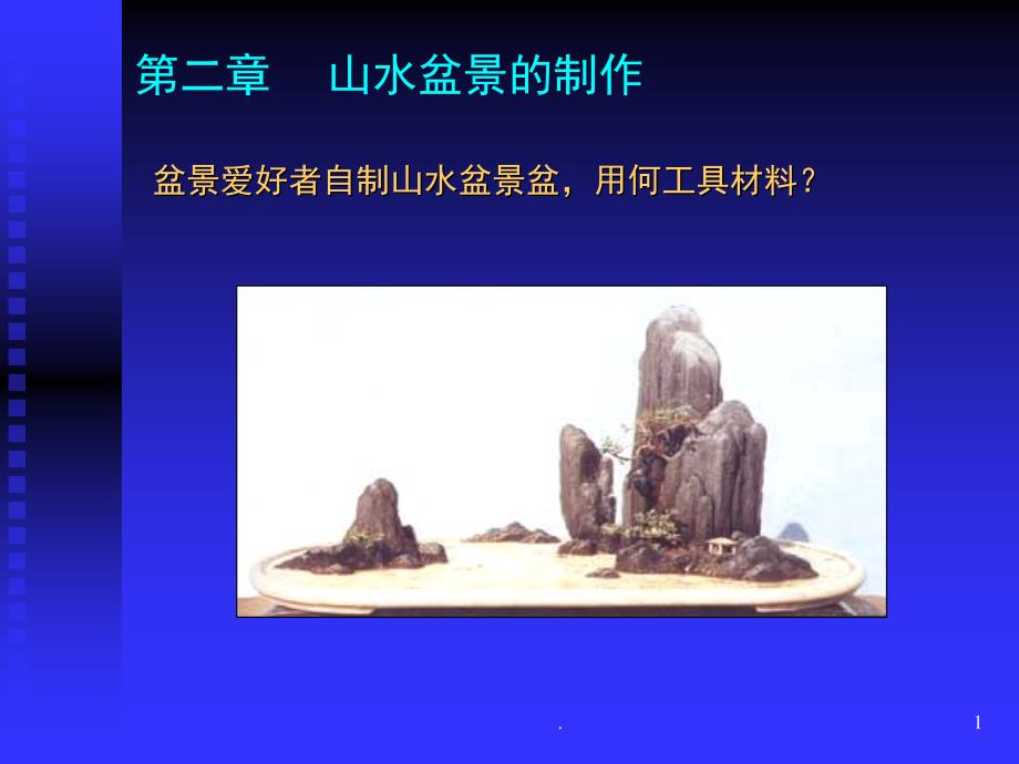 山水盆景制作课堂PPT_第1页