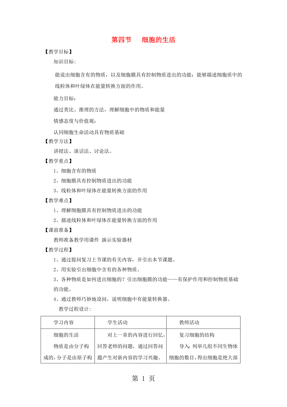 七年级生物上册2.1.4细胞的生活教案2新版新人教版103029.doc_第1页